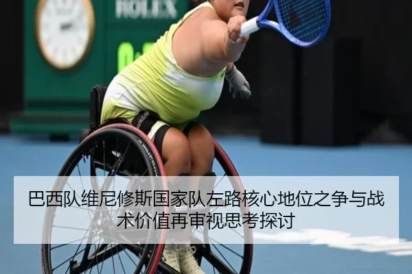 巴西队维尼修斯国家队左路核心地位之争与战术价值再审视思考探讨