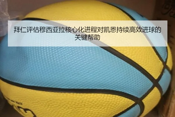 拜仁评估穆西亚拉核心化进程对凯恩持续高效进球的关键帮助 | pg