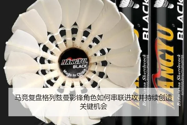 马竞复盘格列兹曼影锋角色如何串联进攻并持续创造关键机会（pg）