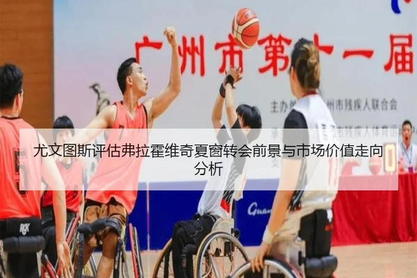 尤文图斯评估弗拉霍维奇夏窗转会前景与市场价值走向分析 | pg