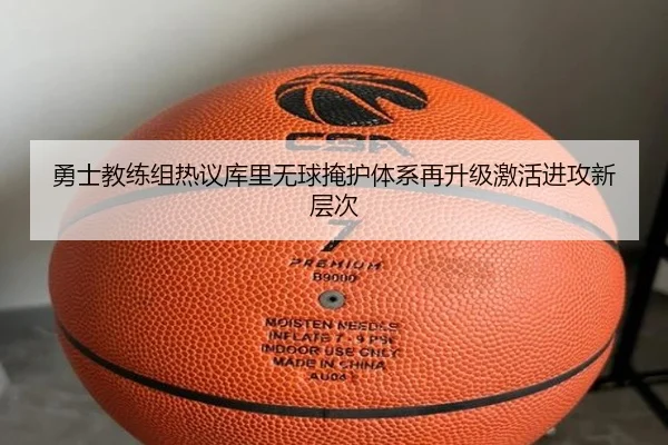 勇士教练组热议库里无球掩护体系再升级激活进攻新层次 | pg