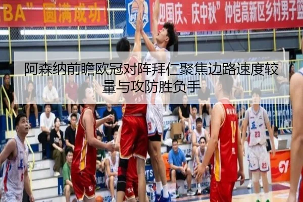 阿森纳前瞻欧冠对阵拜仁聚焦边路速度较量与攻防胜负手 | pg