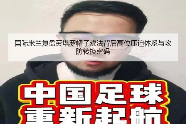 国际米兰复盘劳塔罗帽子戏法背后高位压迫体系与攻防转换密码 | pg