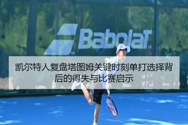凯尔特人复盘塔图姆关键时刻单打选择背后的得失与比赛启示 | pg