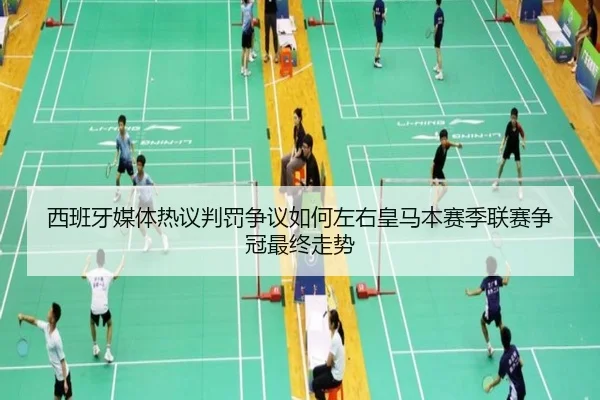 西班牙媒体热议判罚争议如何左右皇马本赛季联赛争冠最终走势（pg）