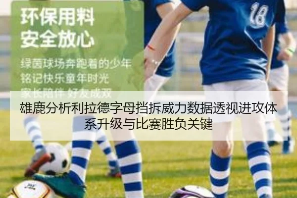 雄鹿分析利拉德字母挡拆威力数据透视进攻体系升级与比赛胜负关键（pg）