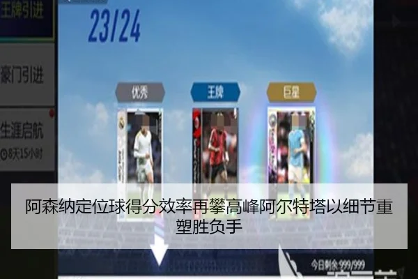 阿森纳定位球得分效率再攀高峰阿尔特塔以细节重塑胜负手